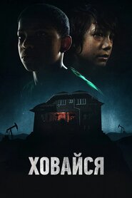 Хлопчик за дверима (2020)
