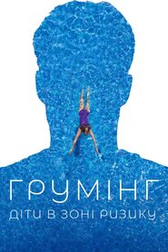 Грумінг: діти в зоні ризику (2021)