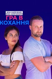 Віза нареченої. Віза нареченого. Гра в кохання (2021)