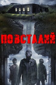 Повсталий (2017)