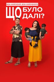 Віза нареченої. Віза нареченого. Що було далі? (2016)