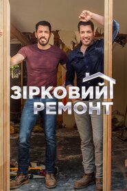 Зірковий ремонт (2020)