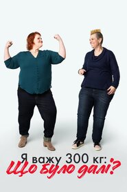 Я важу 300 кг: що було далі? (2015)