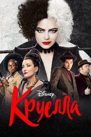 Круелла (2021)