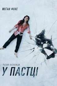 У пастці (2021)