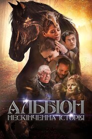 Альбіон. Нескінченна історія (2016)
