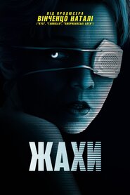 Жахіття (2020)