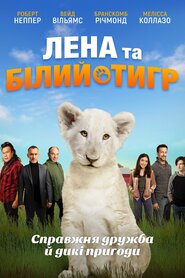Лена та білий тигр (2021)