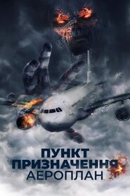 Пункт призначення. Аероплан (2017)