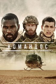 Командос (2020)
