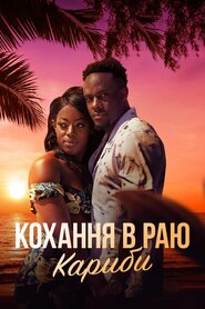 Кохання в раю: Кариби (2021)