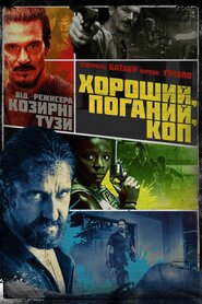 Хороший, поганий, коп (2021)