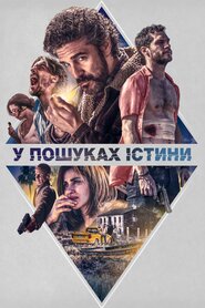 У пошуках істини (2018)