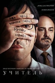 Учитель (2019)