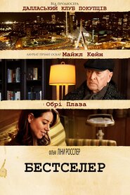 Бестселер (2021)