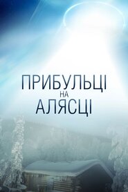 Прибульці на Алясці (2021)