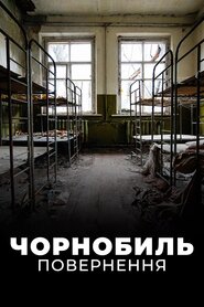 Чорнобиль. Повернення (2017)