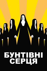 Бунтівні серця (2021)