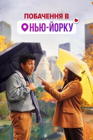Побачення в Нью-Йорку (2021)