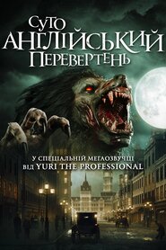 Суто англійський перевертень (2020)