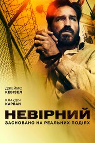 Невірний (2019)