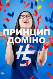 Принцип доміно (2021)