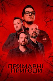 Примарні пригоди: готель Голдфілд (2008)