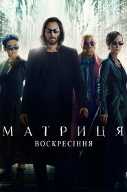 Матриця: Воскресіння (2021)