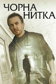 Чорна нитка (2018)