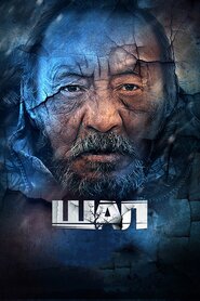 Шал (2012)