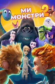 Ми — монстри 2 (2021)