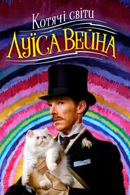 Котячі світи Луїса Вейна (2021)
