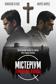 Містеріум. Темрява у пляшці (2016)