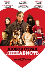Любов, страх і ненависть (2020)