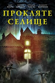 Прокляте селище (2019)