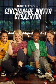 Сексуальне життя студенток (2021)