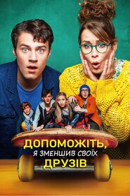 Допоможіть, я зменшив своїх друзів (2021)