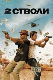 Два стволи (2013)