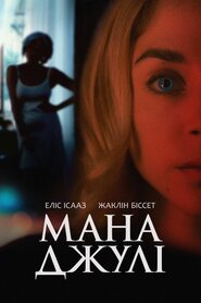 Мана Джулі (2020)