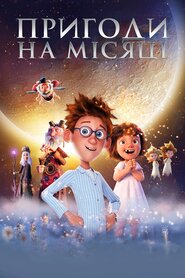 Пригоди на місяці (2021)