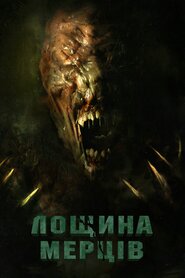 Долина смерті (2021)