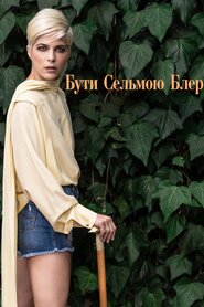 Бути Сельмою Блер (2021)