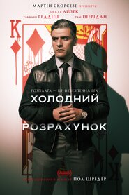 Холодний розрахунок (2021)