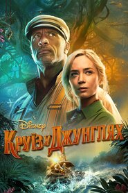 Круїз у джунглях (2021)