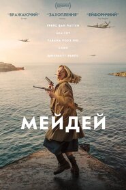 Мейдей (2021)