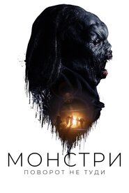 Монстри: Поворот не туди (2020)