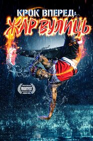 Крок вперед. Жар вулиць (2018)