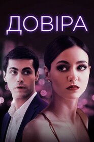 Довіра (2021)