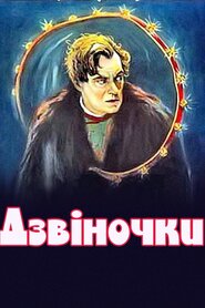 Дзвіночки (1926)
