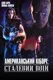 Американський кіборг: Сталевий воїн (1993)